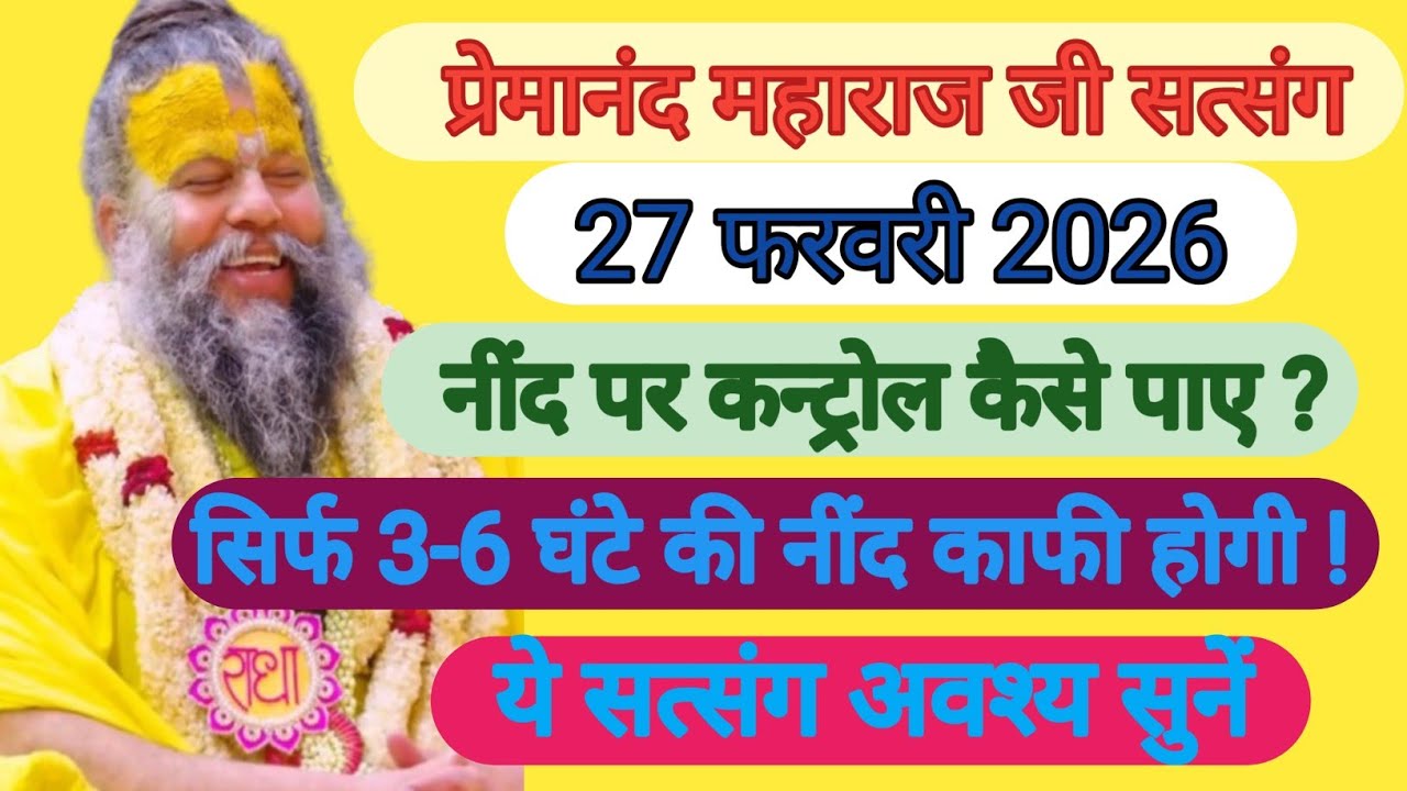 नींद पर कन्ट्रोल कैसे पाए ? सिर्फ 3-6 घंटे की नींद काफी होगी ! ये सत्संग अवश्य सुनें  | Shri hit ♥️ 