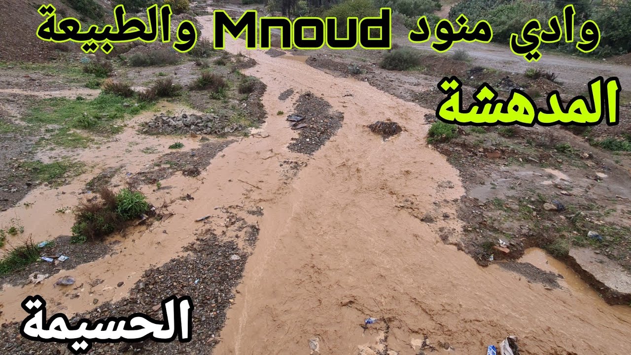 وادي منود والطبيعة المدهشة/ الحسيمة/Alhoceima