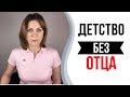 Девочка, выросшая без отца. Как влияет отсутствие папы.