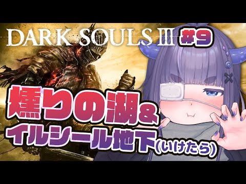 【 ダクソ3 / DARKSOULS3】 初見プレイ。静々やります。 part9【 Vtuber / ちむぎ / ダークソウル3 】