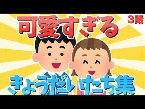 【2chほのぼの】可愛すぎる兄弟姉妹たちwww3話【ゆっくり解説】