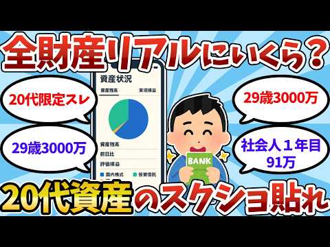 【資産公開】20代のリアル資産公開！スレ民の貯金や投資の残高画像を晒していけ【2ch有益スレ】【2chお金スレ】