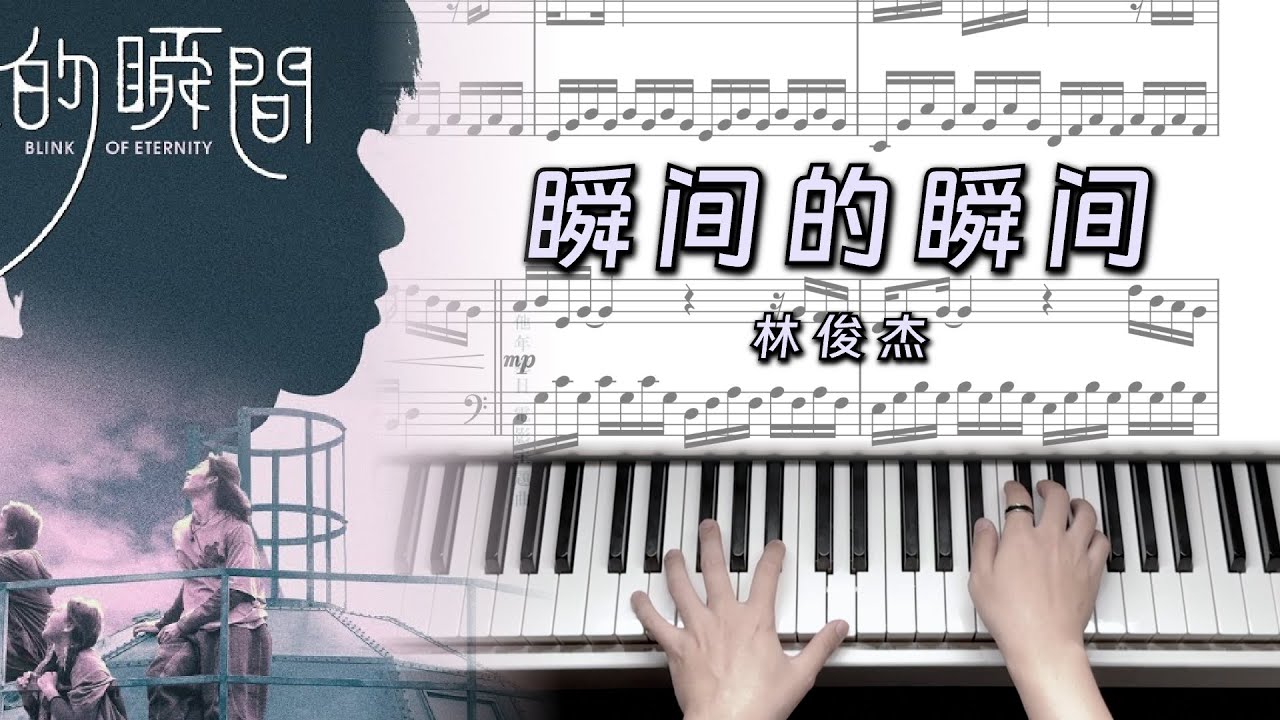 瞬间的瞬间(电影《他年她日》主题曲) - 林俊杰 JJ Lin [Piano Sheet]
