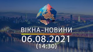 Вікна-новини. Випуск від 06.08.2021 (14:30) | Вікна-Новини