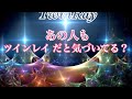 【ツインレイ 月間💕あの人もツインだと気づいてる？✨】