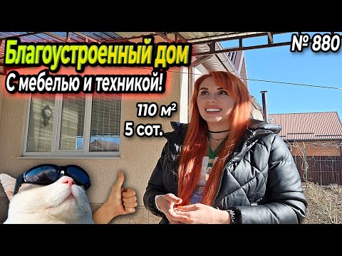 Видео: БЛАГОУСТРОЕННЫЙ ДОМ С МЕБЕЛЬЮ И ТЕХНИКОЙ! БЕЛОРЧЕНСК! ЦЕНА: 18 500 000 РУБ!