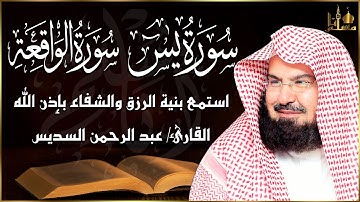 سورة يس و سورة الواقعة مكررة تلاوة عذبة تريح القلب القارئ عبد الرحمن السديس للرزق و الشفاء بإذن الله