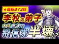 【キングダム】飛信隊を半壊にする…李牧の弟子の冷徹な一手とは【最新873話】
