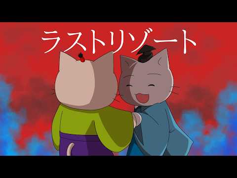 【手描き】ラストリゾート【ねこねこ日本史(明智光秀、織田信長)】