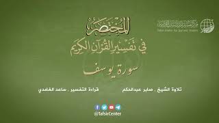 12 - سورة يوسف | المختصر في تفسير القرآن الكريم | ساعد الغامدي