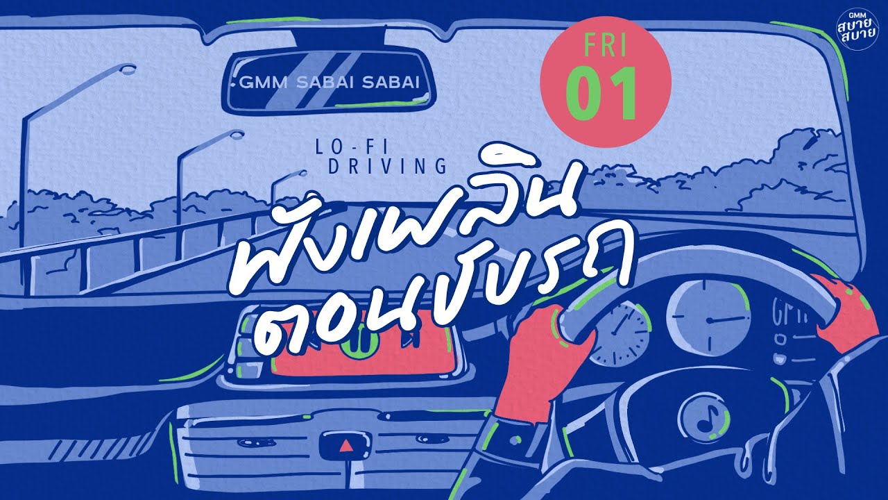 LO - FI DRIVING | ฟังเพลินตอนขับรถ [ขอให้เหมือนเดิม,ไม่มีใครรู้,พรุ่งนี้..ไม่สาย]