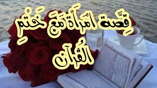 قصة امرأة مع ختم القرآن في ٣ أيام #القرآن_الكريم #قصص_الدعاء