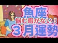 魚座3月運勢🌟周囲を沼らせる魚座さん、爆誕💖‼️悩んでいる暇もない😳⁉️魅力の開花・ひっぱりだこが止まらない🥂✨