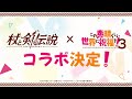 『杖と剣の伝説』×『この素晴らしい世界に祝福を！３』コラボ開催決定！