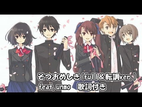【歌詞付き】そつおめしきfull＆転調ver 【音源】