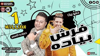 مهرجان فرش بياده - حماده الاسمر - حمو بيكا - توزيع مصطفي السيسي - مهرجانات 2021