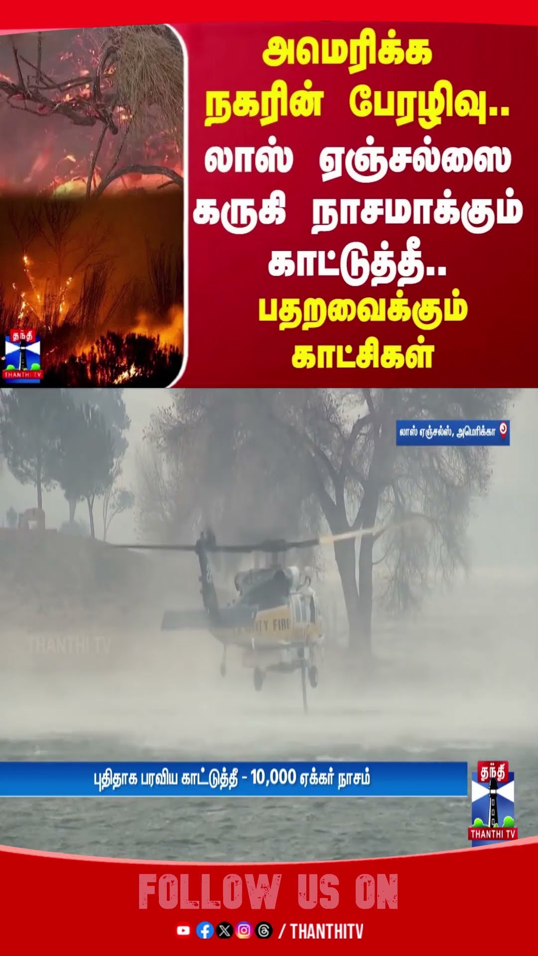 அமெரிக்க நகரின் பேரழிவு.. லாஸ் ஏஞ்சல்ஸை கருகி நாசமாக்கும் காட்டுத்தீ.. பதறவைக்கும் காட்சிகள்