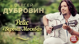 Рейс Верона-Москва ❀ Душевная Русская Песня ❀ Сергей Дубровин ❀ Sergey Dubrovin