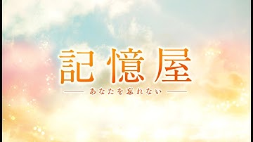 映画『記憶屋 あなたを忘れない』予告編 1月17日（金）全国ロードショー