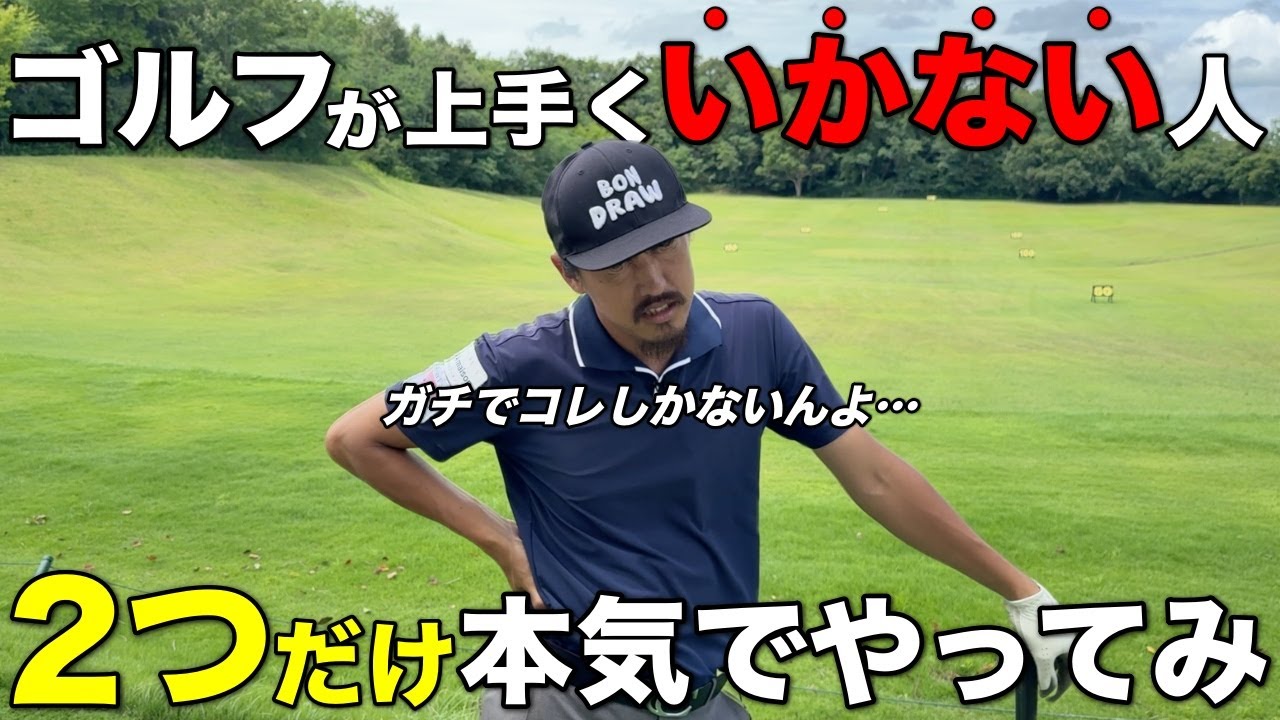 ゴルフにはガチで必要なので、騙されたと思ってやってみてください。