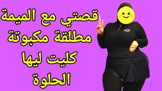 قصتي مع ميمة زوينة و مترمة كليت ليها الحلوة قصص مغربية واقعية 2