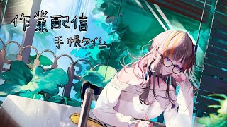 【作業配信】ほぼ日手帳かいたり文具整理したり！！【早瀬走/にじさんじ】
