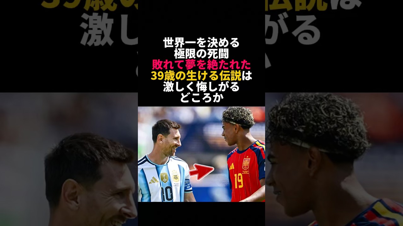 メッシとヤマルがW杯決勝で交わした抱擁の理由が泣ける #メッシ #ヤマル #FIFAWorldCup2026