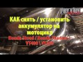 Как снять аккумулятор с мотоцикла (установить аккумулятор) Honda Steed Honda Shadow vt400 vt600