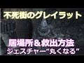 ダークソウル3不死街のグレイラットの場所&ロレッタの骨