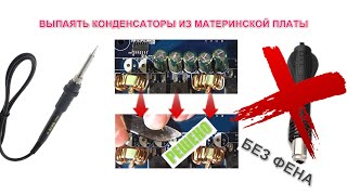 Как выпаять конденсаторы с материнской платы одним паяльником, легко и без фена