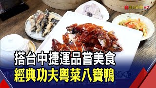 台中捷運輕旅行!私房粵菜餐廳大啖美食...&quot;八寶鴨&quot;塞滿好料入口 ... 