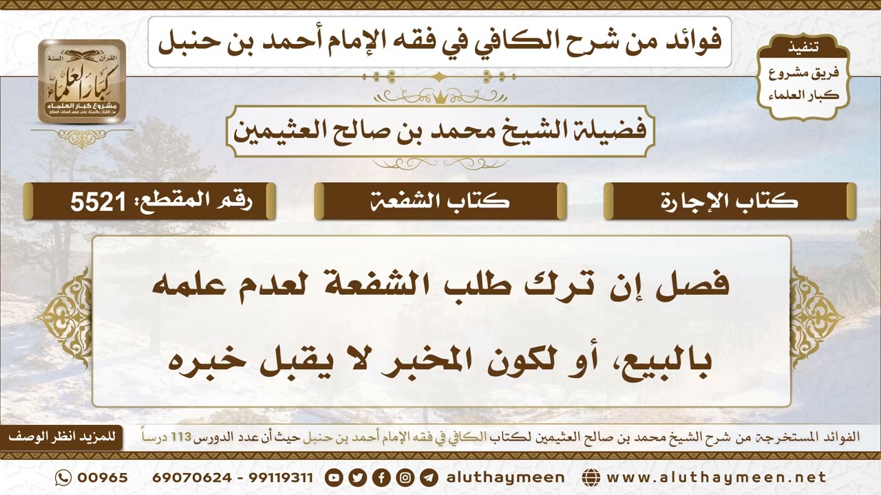 [5521] فصل إن ترك طلب الشفعة لعدم علمه بالبيع، أو لكون المخبر لا يقبل خبره - ابن عثيمين