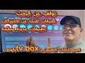 توقف عن البحث تطبيقات تغنيك عن الاشتراكات تطبيقات جديدة ومفيدة لجميع شاشات التلفزيون و  والهاتف