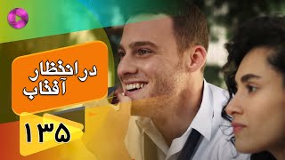 Dar Entezare Aftab - Episode 135 - سریال در انتظار آفتاب  – قسمت 135– دوبله فارسی