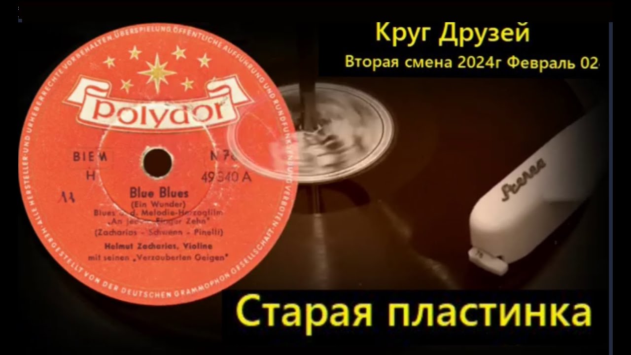 Старая пластинка - YouTube