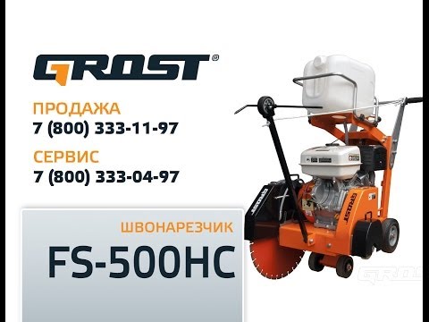 Швонарезчик GROST FS5016C