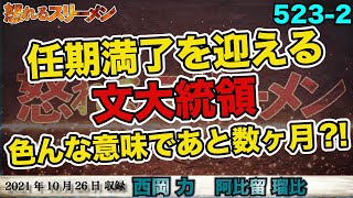 文大統領、いろんな意味であと数ヶ月?! 歩む道は３通り？10/26#523-②【怒れるスリーメン】西岡×阿比留×千葉×加藤