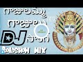 Gajulamma Gajulu dj//song new dj song telugu//🙏Full Roadshow 🔥mix#dj Mp3 Song