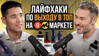 Вышел на маркетплейсы со СЛОЖНОЙ НИШЕЙ / Как ПРОДАВАТЬ на Яндекс Маркете?