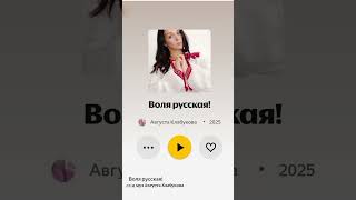 ВОЛЯ РУССКАЯ! АВГУСТА КЛАБУКОВА #песниороссии #русьсвятая