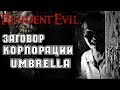 Заговор корпорации Umbrella ☣ Resident Evil ☣ Обитель Зла ♪ Аудиокнига Ужасы - Фантастика ✔