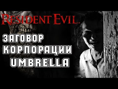 Аудиокнига заговор корпорации umbrella