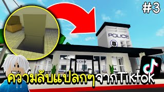 Roblox : ความลับแปลกๆจากTiktok..เจอห้องลับที่โจรใช้หลบหนีตำรวจ!!! 🏡 Brookhaven Tiktok Secret Hacks