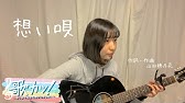 側にいて 阿部真央 山田 穂乃花 長崎 18歳 歌カツ 歌うま中高生応援プロジェクト Youtube 側にいて 阿部真央 山田 穂乃花 長崎 18歳 歌カツ 歌うま中高生応援プロジェクト Youtube