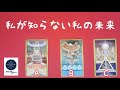 私が知らない私の未来🌈タロット占い💖