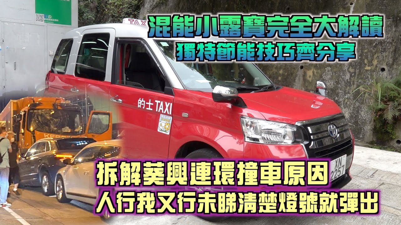 艇佬兵團EP603     混能小露寶完全大解讀，獨特節能技巧齊分享/拆解葵興連環撞車原因，人行我又行未睇清楚燈號就彈出│的士判官九哥