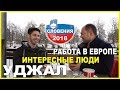 СЛОВЕНИЯ || РАБОТА В ЕВРОПЕ || ИНТЕРЕСНЫЕ ЛЮДИ || УДЖАЛ