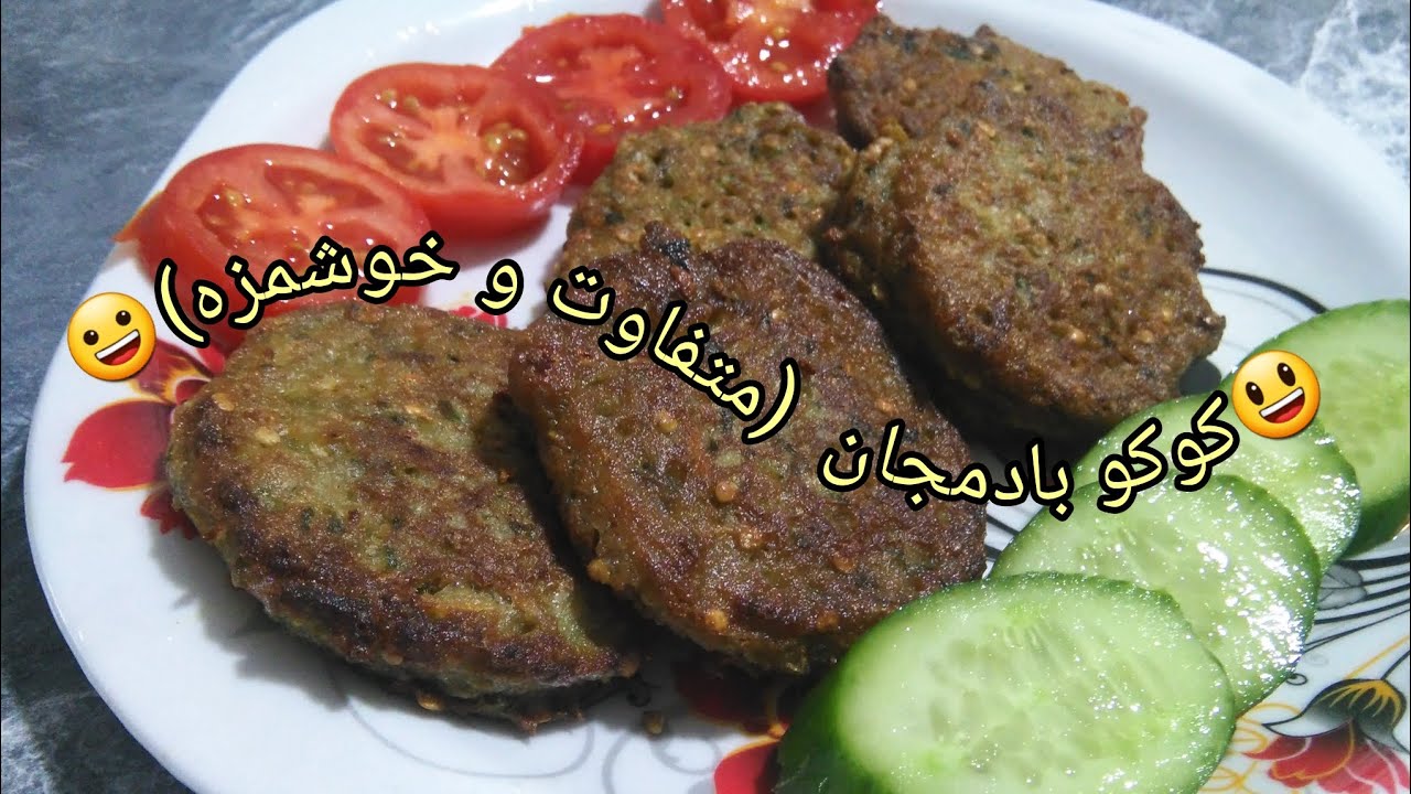 کوکوی بادمجان، متفاوت ولی خوشمزه (فریتاتای ایرانی)