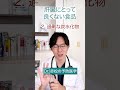 大切な肝臓を守るために、避けたい食事を医師が解説！