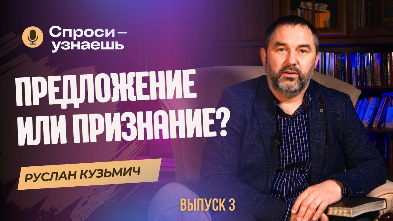 СПРОСИ – УЗНАЕШЬ №3 | Левиафан существует? Предложение или признание в ...